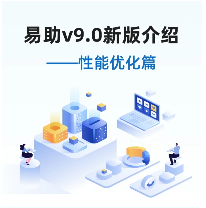 易助v9.0新版介绍——性能优化篇